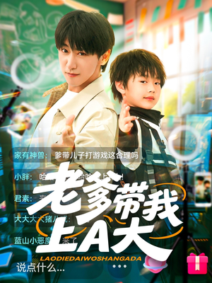 老爹带我上A大（90集）超火短剧抢先看