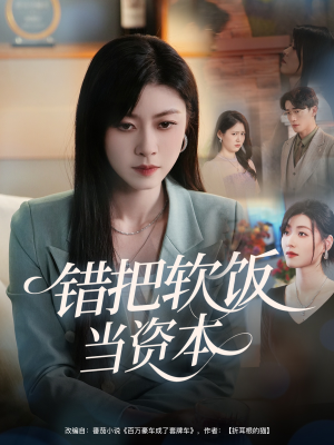 错把软饭当资本(60集) 错把软饭当资本(60集)热门了短剧
