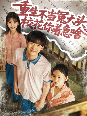重生不当冤大头校花你着急啥（100集）免费版