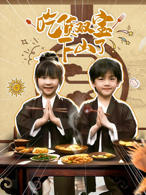 吃货双宝下山了（80集）抢先看新短剧