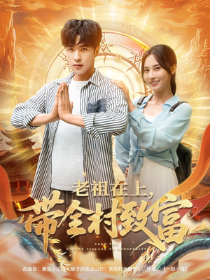 老祖在上带全村致富（103集）每日短剧追不停