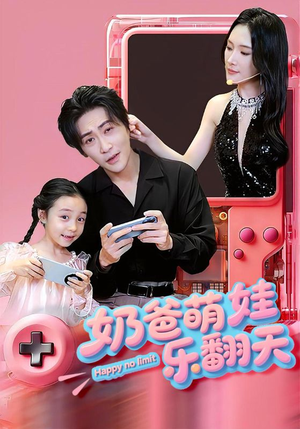 奶爸萌娃乐翻天（77集）短剧演员排行榜