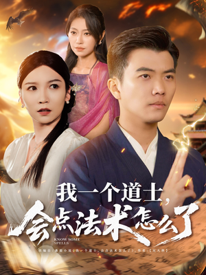 我一个道士会点法术怎么了（84集）全集都在这里了