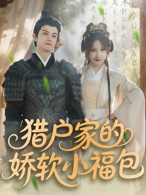猎户家的娇软小福包(80集) 猎户家的娇软小福包(80集)全网独播免费看
