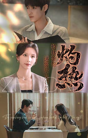 灼热（63集）精彩短剧来袭