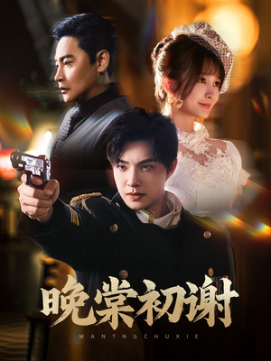 晚棠初谢(63集) 晚棠初谢(63集)短剧上热门