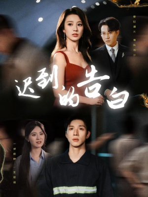 迟到的告白（64集）短剧演员排行榜