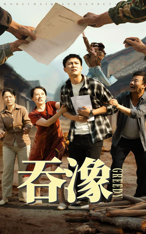 吞象(56集) 吞象(56集)免费观看完整版