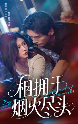 相拥于烟火尽头（57集）精彩短剧热播中