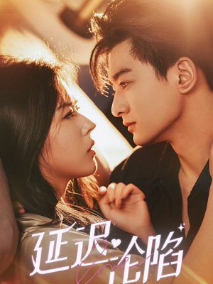 延迟沦陷（80集）热播短剧抢先看