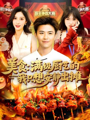 美食：满级厨艺的我只想安静出摊（100集）经典回顾免费看