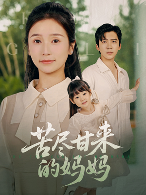 苦尽甘来的妈妈（60集）集免费看短剧