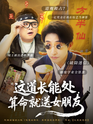 这道长能处,算命就送女朋友(80集) 这道长能处,算命就送女朋友(80集)全集在线看