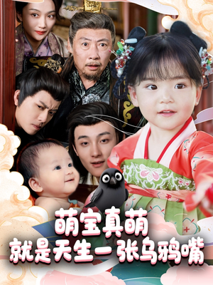 萌宝真萌就是天生一张乌鸦嘴(80集) 萌宝真萌就是天生一张乌鸦嘴(80集)男频短剧推荐