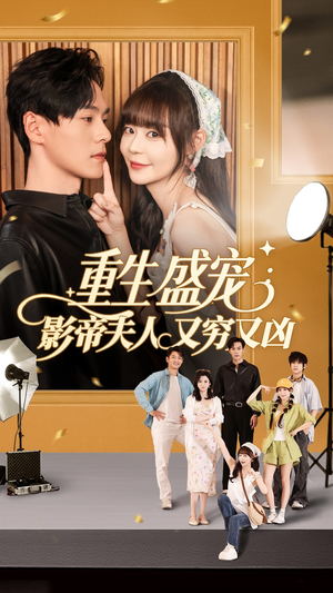 重生盛宠影帝夫人又穷又凶(80集) 重生盛宠影帝夫人又穷又凶(80集)热门短剧榜单