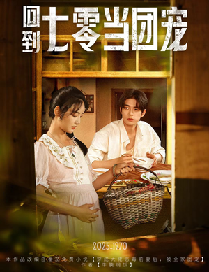 回到七零当团宠（63集）短剧全集完整版