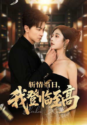 斩情当日,我登临至高(69集) 斩情当日,我登临至高(69集)好看短剧推荐