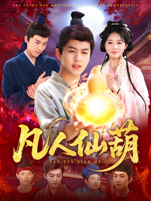 凡人仙葫（103集）最热短剧推荐