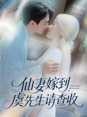 仙妻嫁到,虞先生请查收(81集) 仙妻嫁到,虞先生请查收(81集)排行榜前十短剧