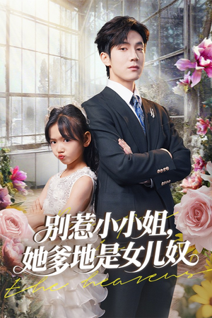 别惹小小姐她爹地是女儿奴（85集）古装热门短剧