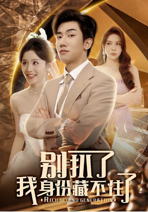 别扒了我身份藏不住了（60集）免费短剧片段