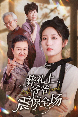葬礼上爷爷震惊全场（52集）百亿短剧抢先看