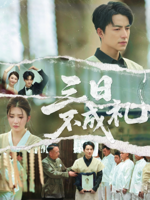 三日不成礼（55集）在线播放
