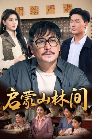 启蒙山林间(50集) 启蒙山林间(50集)热播短剧抢先看