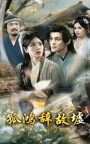 孤鸿辞故墟（47集）在线播放