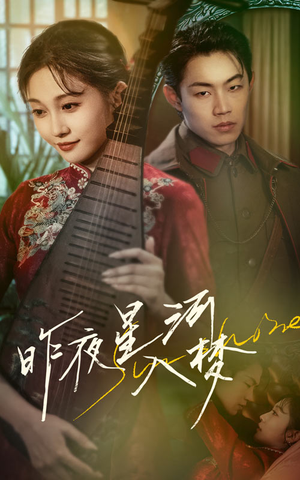 昨夜星河入梦(60集) 昨夜星河入梦(60集)最新热剧免费看