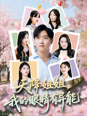 天降姐姐，我的眼睛有异能（73集）短剧抢先看全集