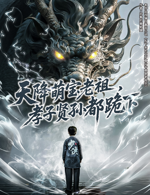 天降萌宝老祖,孝子贤孙都跪下(61集) 天降萌宝老祖,孝子贤孙都跪下(61集)短剧推荐来了
