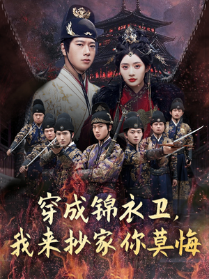 穿成锦衣卫，我来抄家你莫悔（77集）口碑爆棚免费看