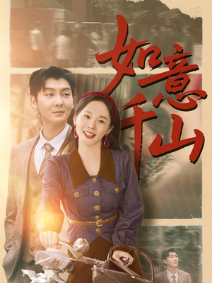 如意千山(59集) 如意千山(59集)短剧后续更精彩