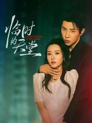 临时的天堂（63集）好看的短剧分享