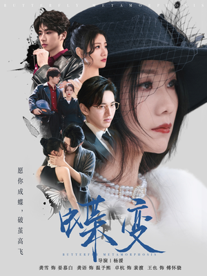 蝶变（70集）温柔追捕短剧