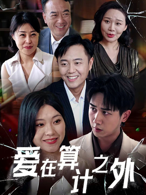 爱在算计之外(25集) 爱在算计之外(25集)短剧精彩绝伦