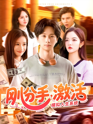 刚分手，激活模拟人生系统（95集）在哪个平台看好