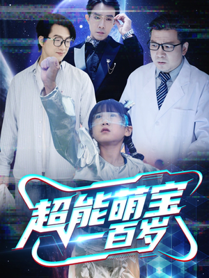超能萌宝一百岁（50集）深深爱上这部剧