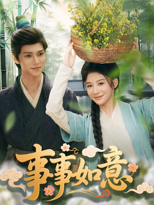 事事如意（100集）短剧推荐来了
