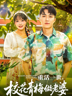 重活一世，校花青梅做老婆（80集）爱上了这部剧了