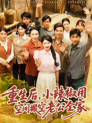 重生后，小辣椒用空间搬空老公全家（80集）小短剧抢先看