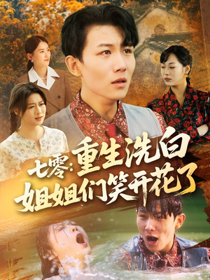 七零重生洗白姐姐们笑开花了（83集）短剧热门合集