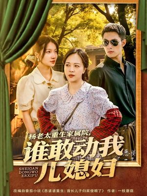 杨老太重生家属院,谁敢动我儿媳妇(85集) 杨老太重生家属院,谁敢动我儿媳妇(85集)热播短剧免费看