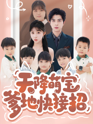 天降萌宝爹地快接招（50集）红果短剧免费看