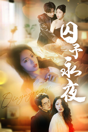 囚予永夜（75集）精彩短剧热播中