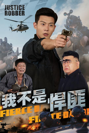 我不是悍匪（61集）免费短剧推荐