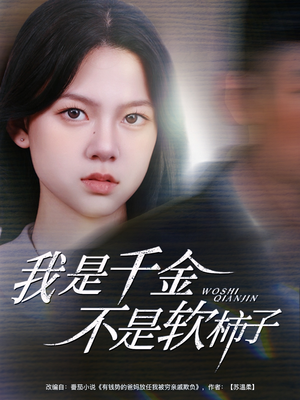我是千金不是软柿子（60集）全集免费