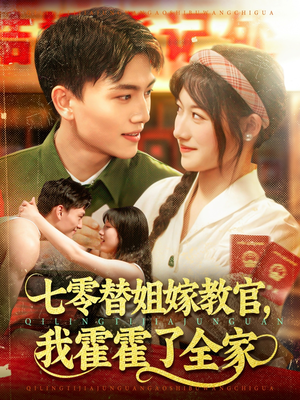 七零替姐嫁教官，我霍霍了全家（100集）第三季