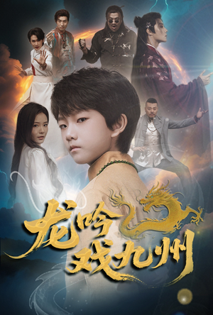 龙吟戏九州（60集）好看的短剧分享